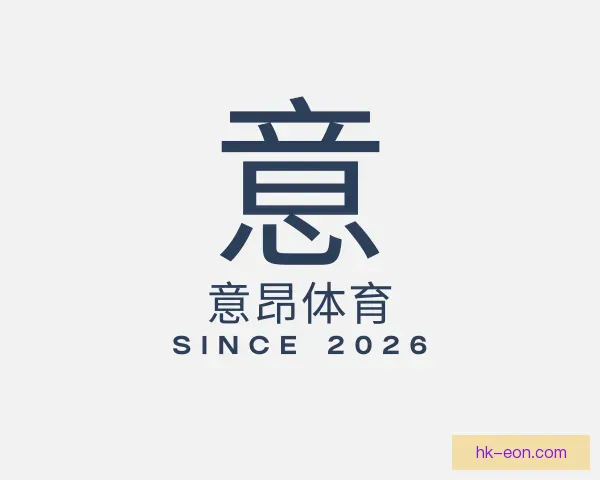 知道意昂体育